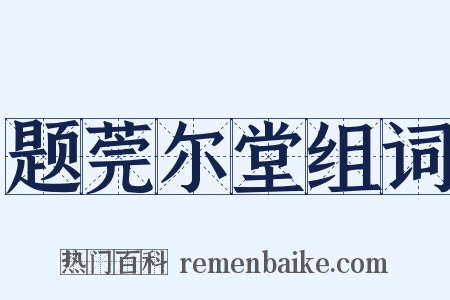 题莞尔堂组词是什么意思的图片